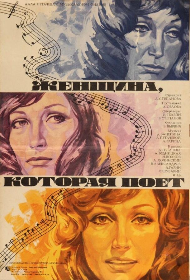 Женщина, которая поет (1978)