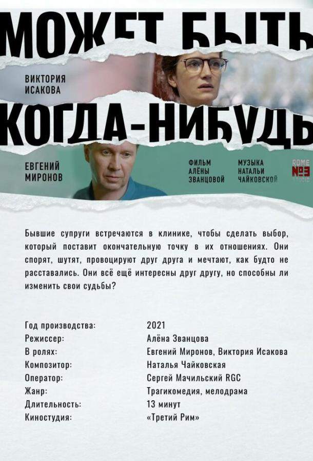 Может быть, когда-нибудь… (2021)