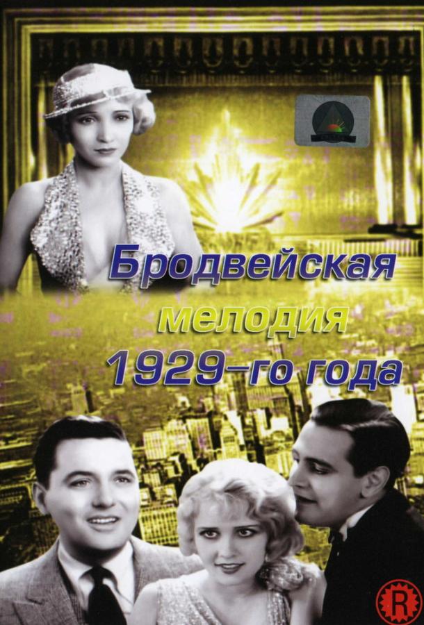 Бродвейская мелодия 1929-го года (1929)