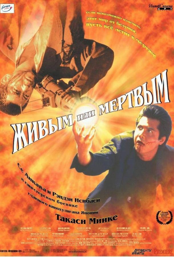 Живым или мёртвым (1999)