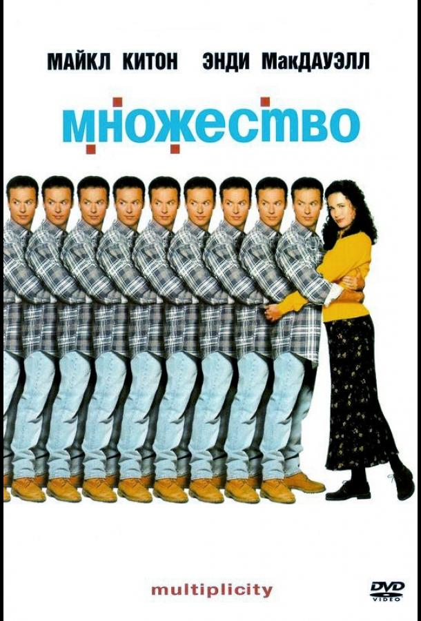 Множество (1996)