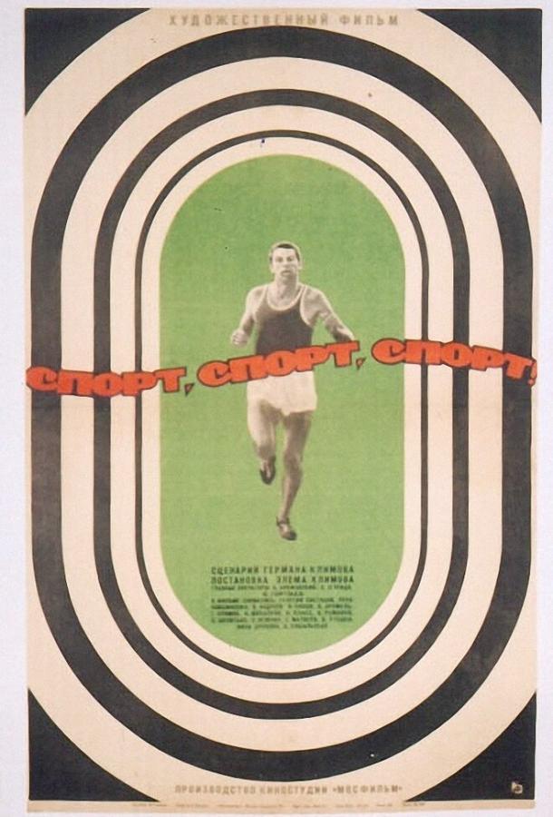 Спорт, спорт, спорт (1970)