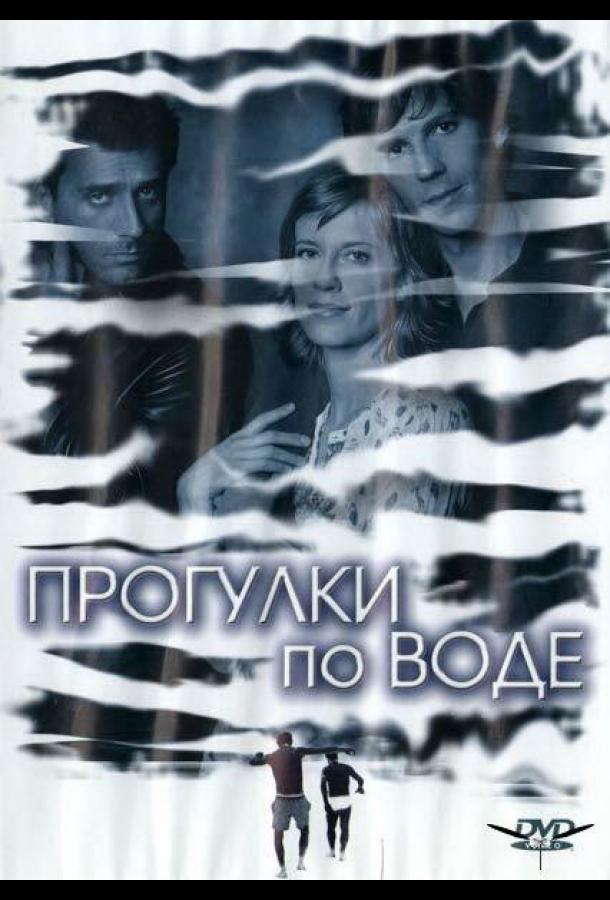 Прогулки по воде (2004)