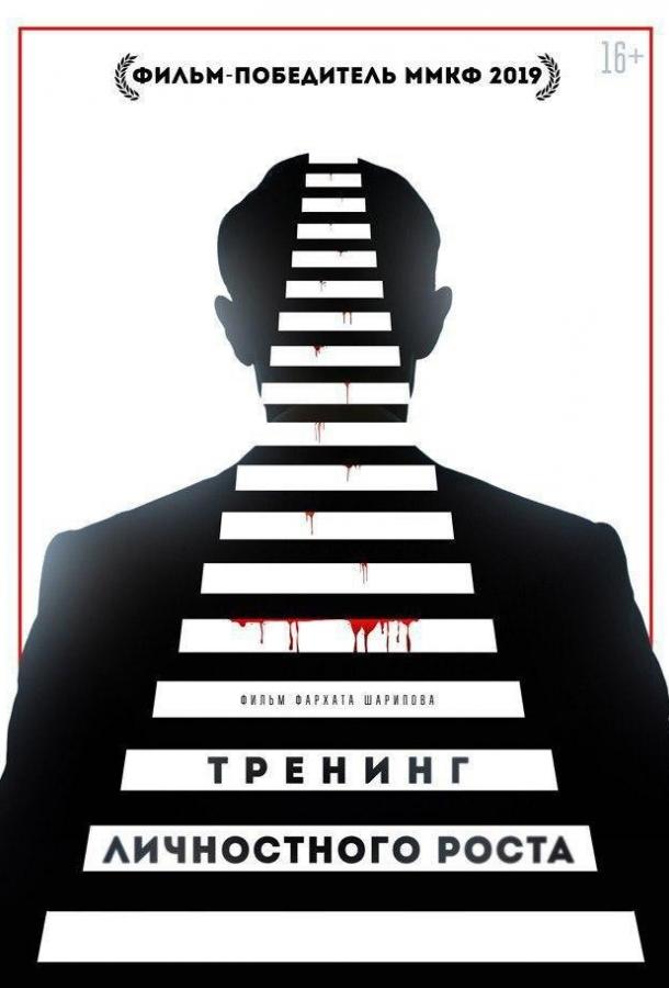 Тренинг личностного роста (2018)