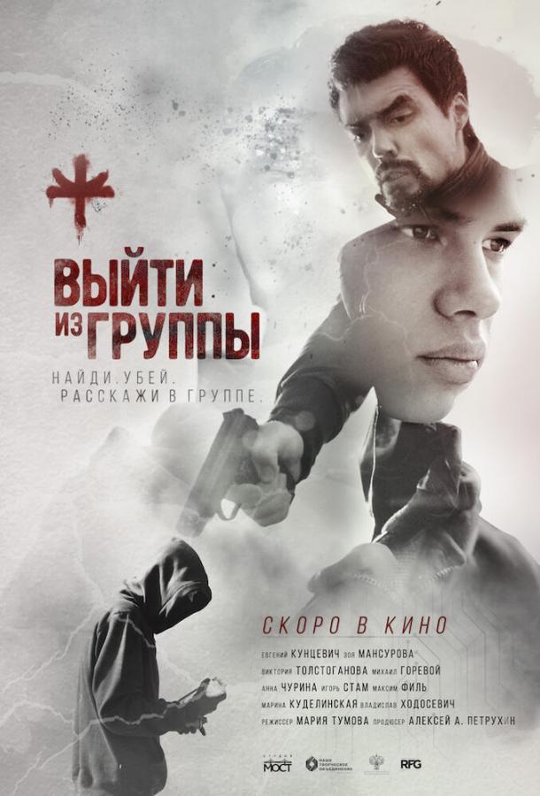 Выйти из группы (2019)