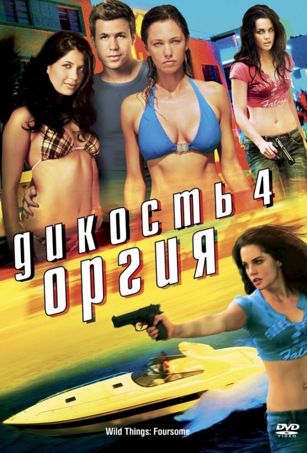 Дикость 4: Оргия (2010)