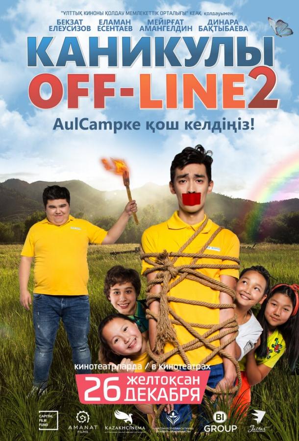 Каникулы off-line 2 (2019)