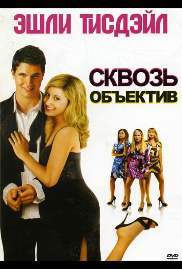 Сквозь объектив (2008)