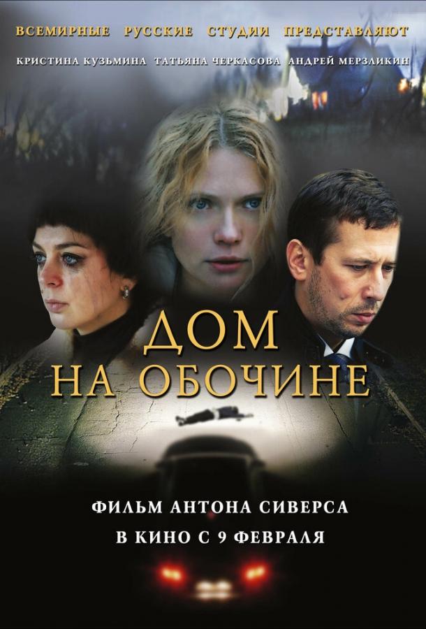 Дом на обочине (2010)