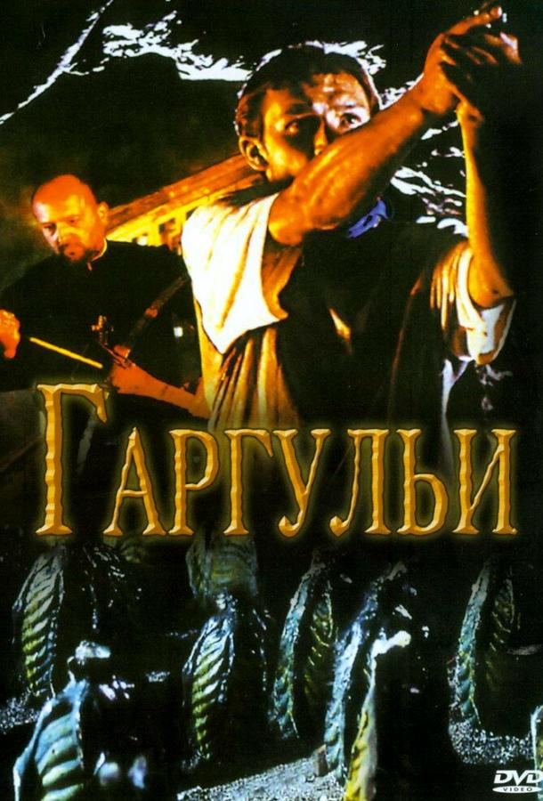 Гаргульи (2004)