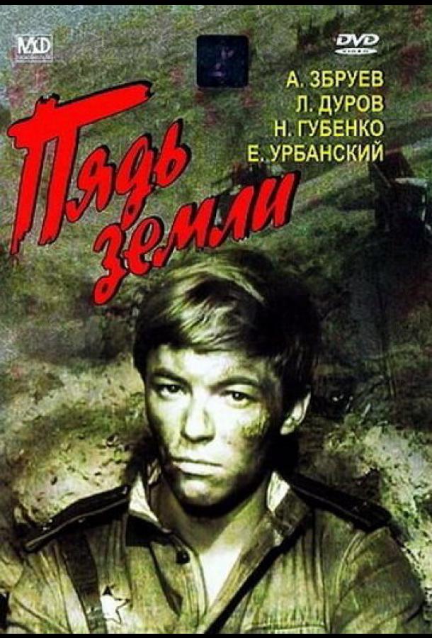 Пядь земли (1964)