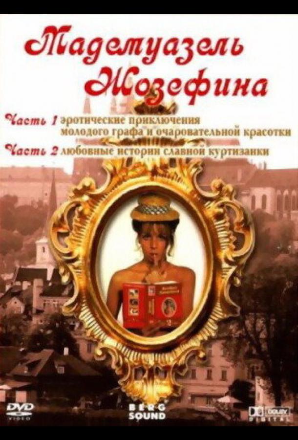 Мадемуазель Жозефина (1970)