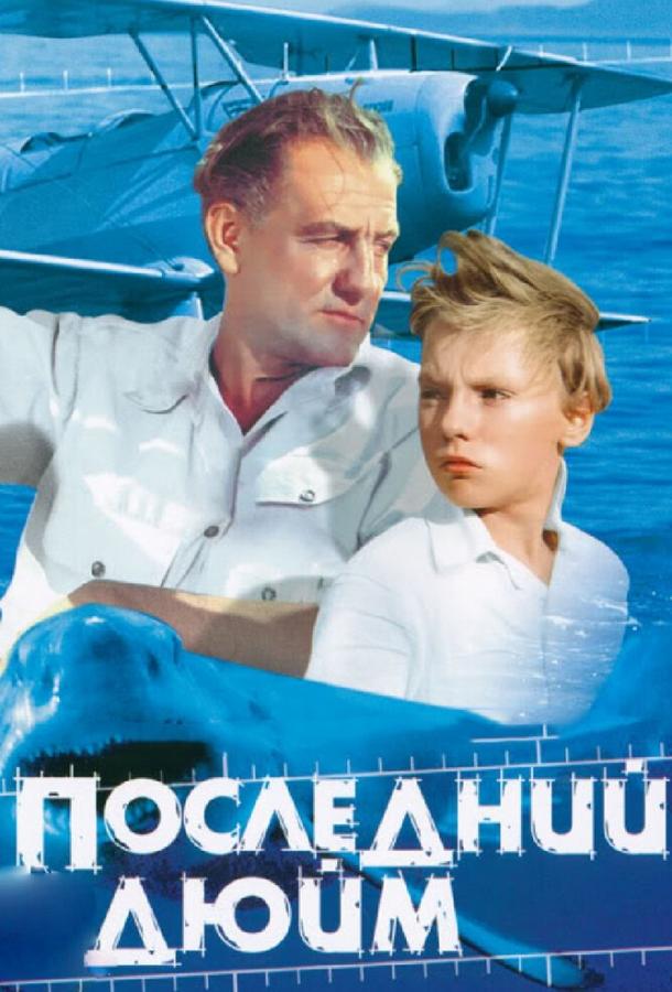 Последний дюйм (1959)