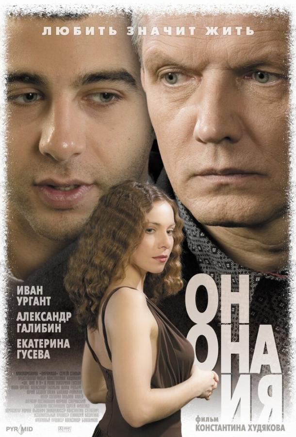 Он, она и я (2006)