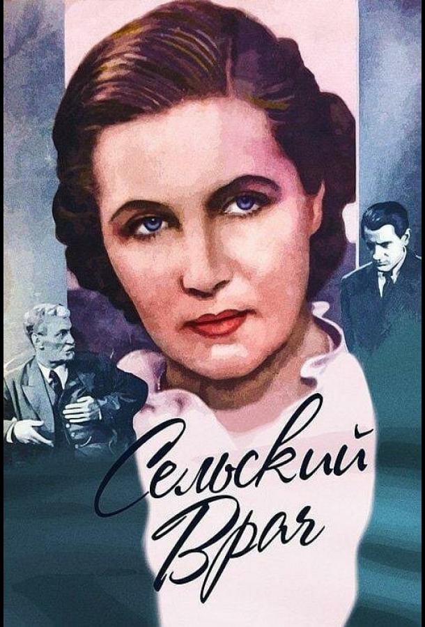 Сельский врач (1952)