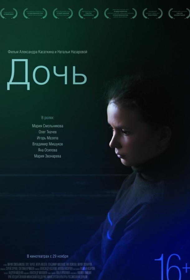 Дочь (2012)