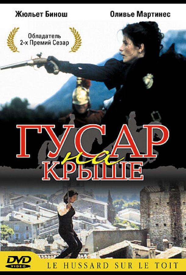 Гусар на крыше (1995)