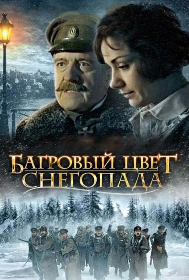 Багровый цвет снегопада (2008)