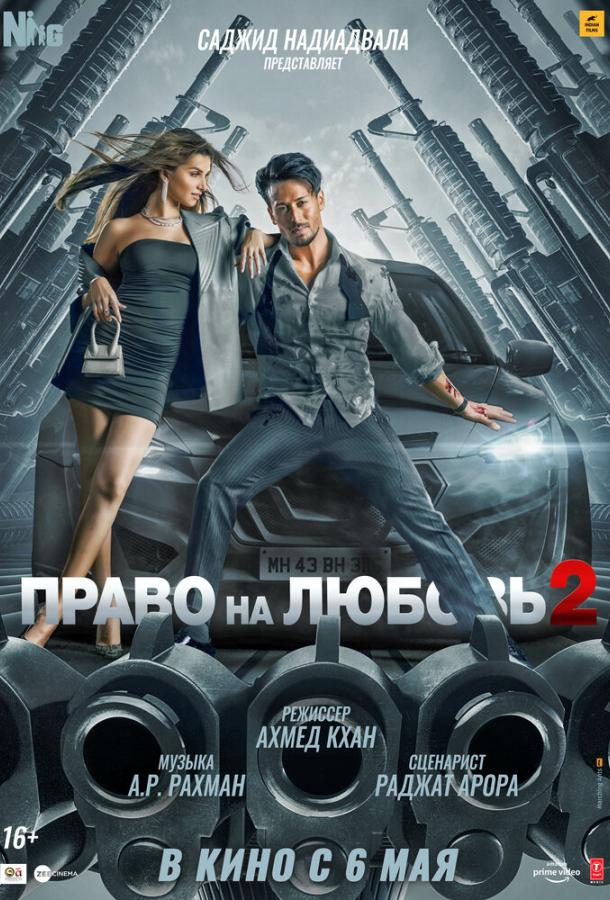 Право на любовь 2 (2022)