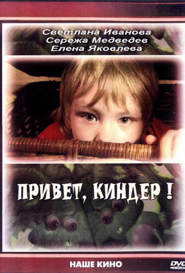 Привет, Киндер! (2008)