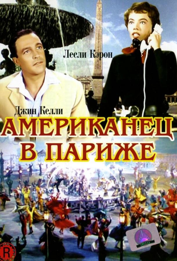 Американец в Париже (1951)