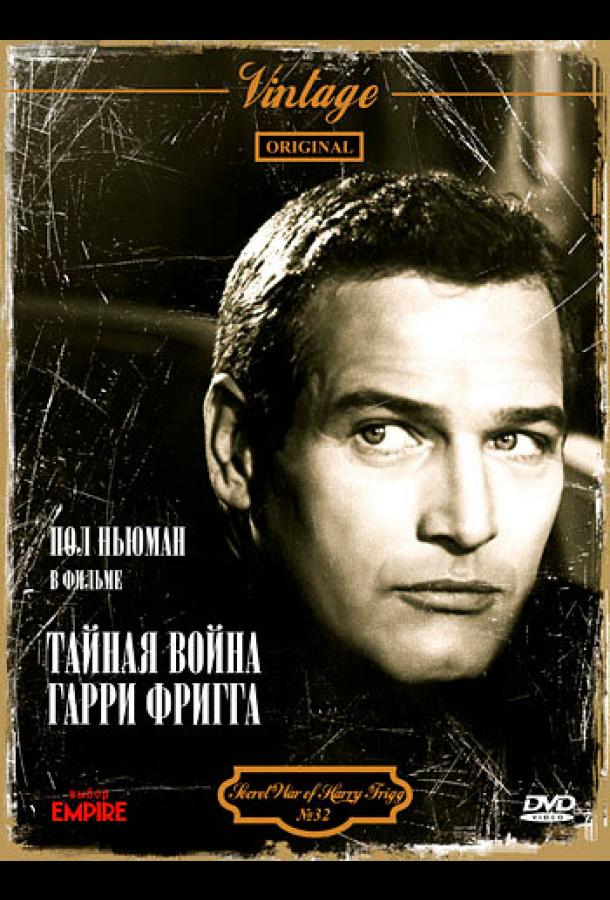 Тайная война Гарри Фригга (1968)