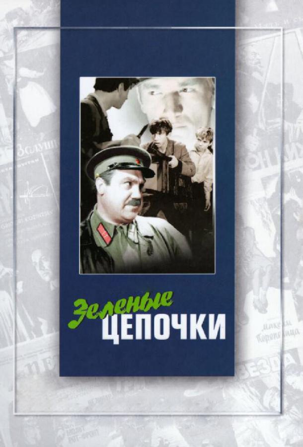 Зеленые цепочки (1970)