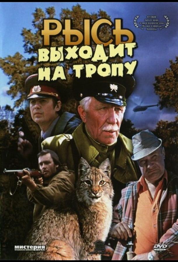 Рысь выходит на тропу (1982)