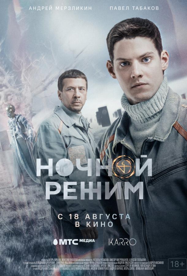 Ночной режим (2022)