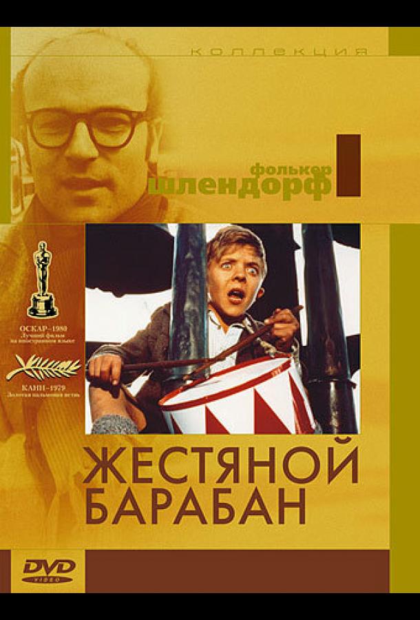 Жестяной барабан (1979)