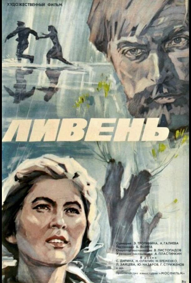 Ливень (1975)