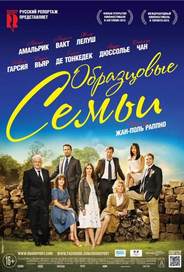 Образцовые семьи (2014)