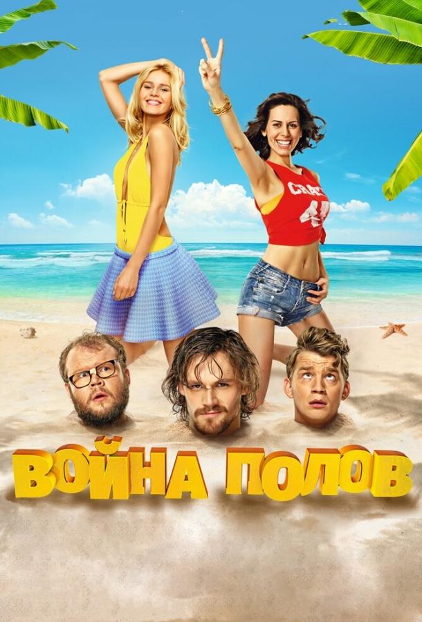 Война полов (2015)