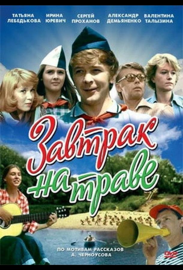 Завтрак на траве (1979)