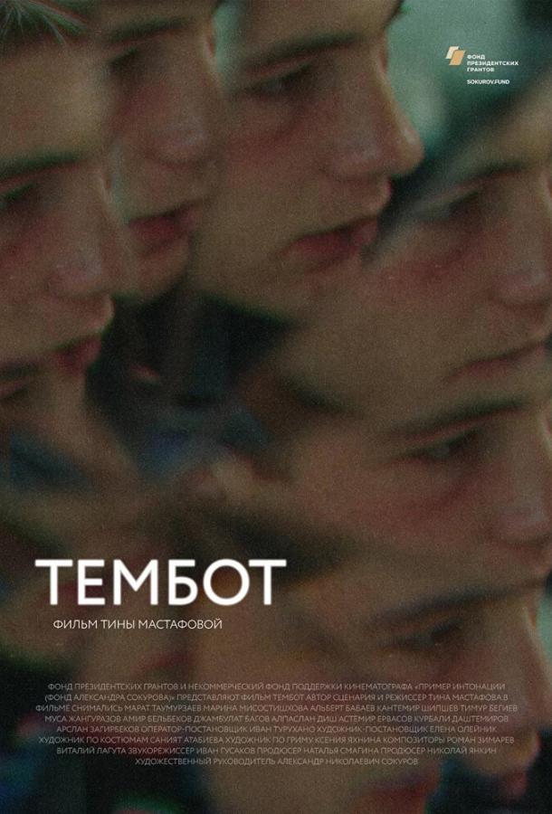 Тембот (2022)