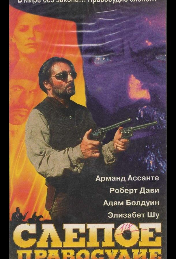 Слепое правосудие (1994)