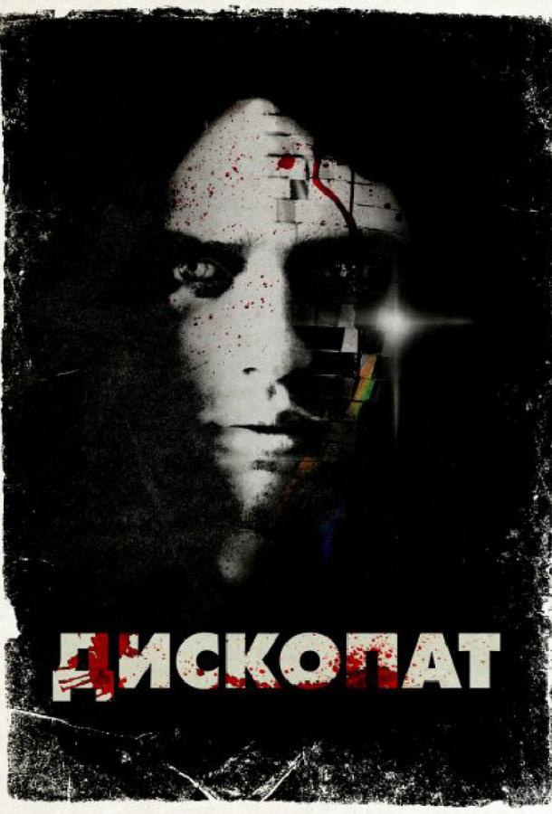 Дископат (2013)