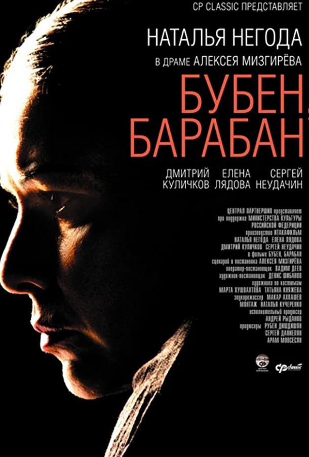 Бубен, барабан (2009)