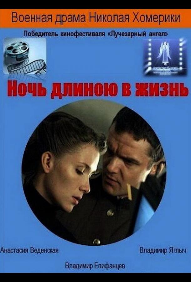 Ночь длиною в жизнь (2010)