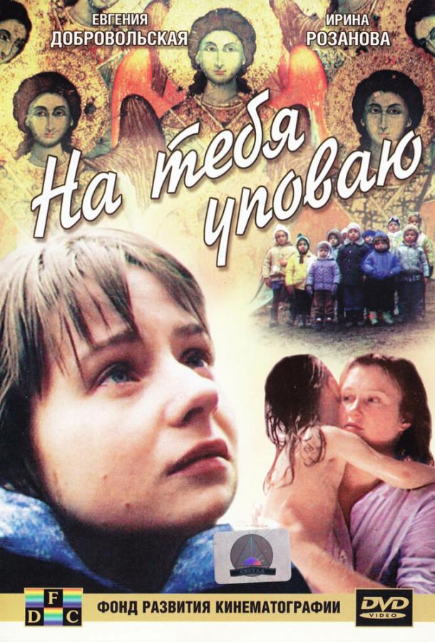 На тебя уповаю (1992)