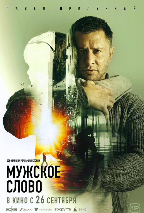 Мужское слово (2024)