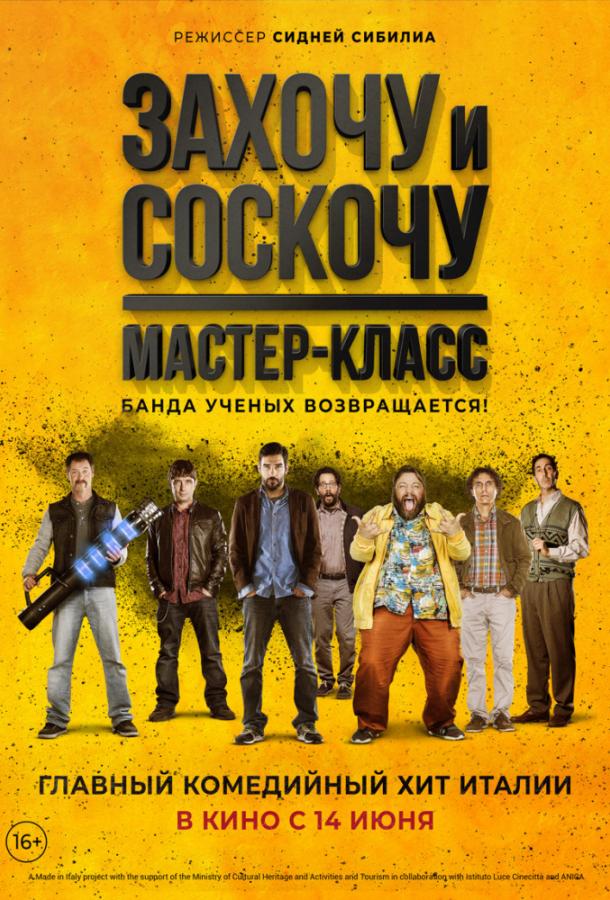 Захочу и соскочу: Мастер-класс (2017)