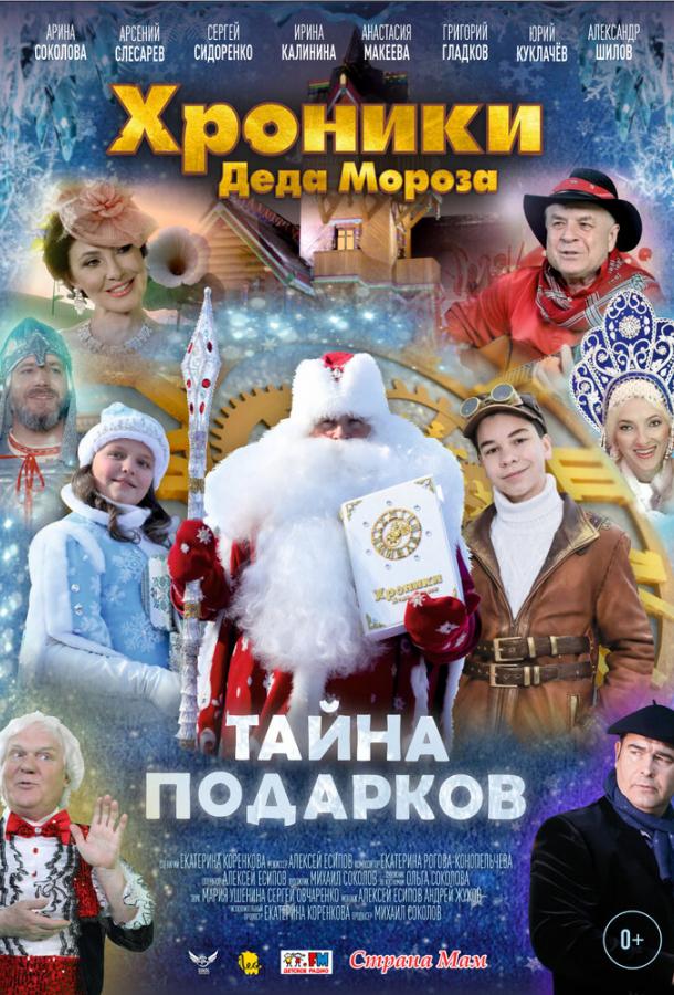 Хроники Деда Мороза. Тайна подарков (2021)