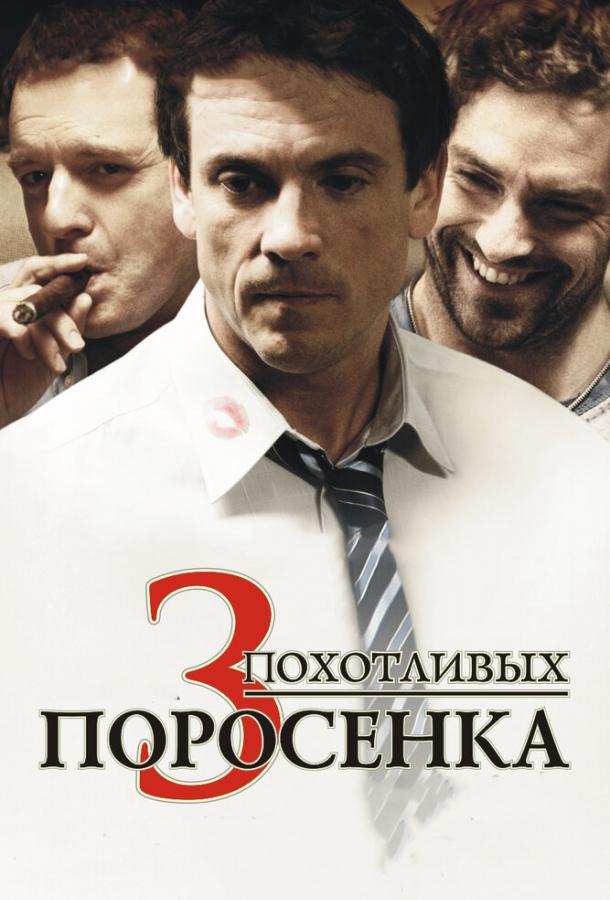 3 похотливых поросенка (2007)