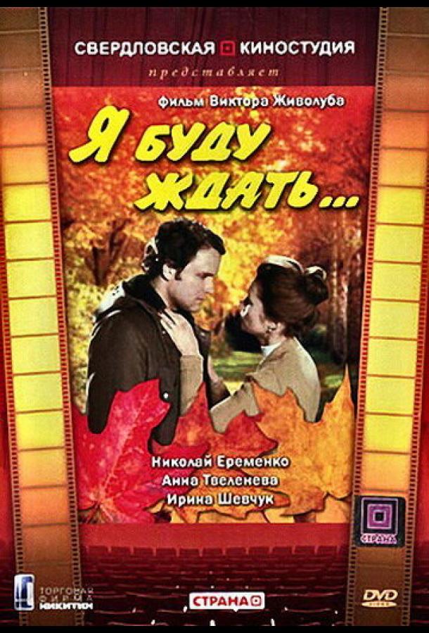 Я буду ждать... (1979)