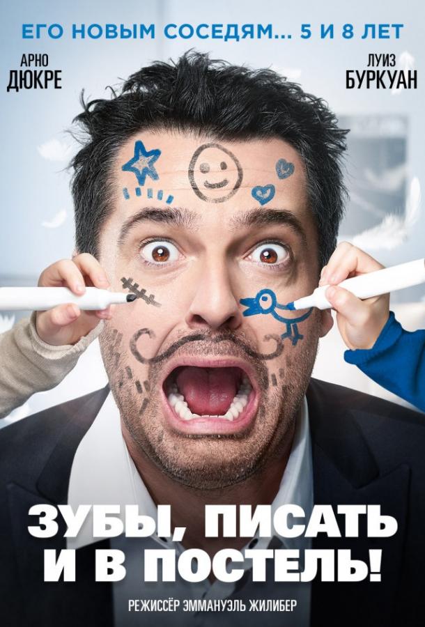 Зубы, писать и в постель! (2018)