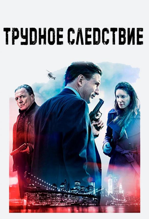 Трудное следствие (2016)