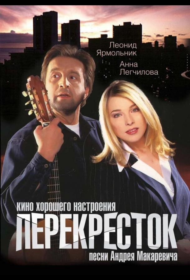 Перекресток (1998)