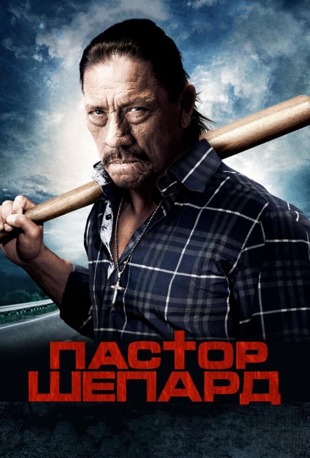 Пастор Шепард (2010)