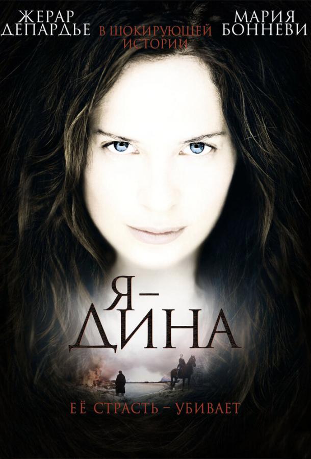 Я – Дина (2002)